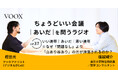 ちょうどいい会議｜あいだ｜を問うラジオ『Ep37:いい連帯｜あいだ｜悪い連帯　※なぜ「問題なし」より「山あり谷あり」の方が評価されるのか？』音声教養メディアVOOX/Spotifyにて、配信開始！
