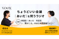 ちょうどいい会議｜あいだ｜を問うラジオ『Ep38:母国語｜あいだ｜外国語　※「肩がこる」のは日本語話者だけ？』音声教養メディアVOOX/Spotifyにて、配信開始！