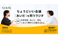 ちょうどいい会議｜あいだ｜を問うラジオ『Ep44:中央管理｜あいだ｜自治　※なんで勝手に28度なんだよ』音声教養メディアVOOX/Spotifyにて、配信開始！