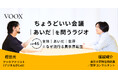 ちょうどいい会議｜あいだ｜を問うラジオ『Ep46:主体｜あいだ｜世界　※なぜ流行る異世界転生』音声教養メディアVOOX/Spotifyにて、配信開始！