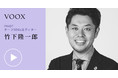 1話10分で学びを支援する音声メディアVOOXが、竹下隆一郎さん「SDGsはきれいごとか」 を公開