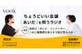 ちょうどいい会議｜あいだ｜を問うラジオ『Ep48:兎跳び｜あいだ｜エレベーター　※AIに議事録を取らせて何が残るのか』音声教養メディアVOOX/Spotifyにて、配信開始！