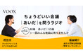 ちょうどいい会議｜あいだ｜を問うラジオ『Ep51:40歳｜あいだ｜65歳　※一回みんな地面に降りませんか』音声教養メディアVOOX/Spotifyにて、配信開始！