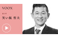 1話10分で学びを支援する音声メディアVOOXが、笑い飯 哲夫さん「煩悩を笑いに」 を公開