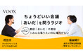 ちょうどいい会議｜あいだ｜を問うラジオ『Ep52: 寛容｜あいだ｜不寛容　※みんな喋りたいのに場所がない』音声教養メディアVOOX/Spotifyにて、配信開始！