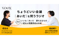 ちょうどいい会議｜あいだ｜を問うラジオ『Ep53: いいね｜あいだ｜漏れ出るもの　※短期は需要長期は供給』音声教養メディアVOOX/Spotifyにて、配信開始！