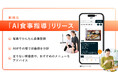 パーソナルジム店舗数 業界No.1※ かたぎり塾が、AIによる食事管理機能「AI食事指導」をアプリに実装(※2025年2月当社調べ)