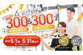 「かたぎり塾」が業界初の300店舗を突破!総勢300名様に賞品が当たるキャンペーンを開催!
