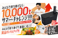 『かたぎり塾』、持ち挙げた合計負荷量に応じて賞品が豪華になる参加型イベント「みんなで持ち挙げよう10,000tサマーチャレンジ!!!」を開催!