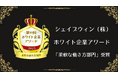 シェイプウィン、ホワイト企業アワード「柔軟な働き方部門」受賞