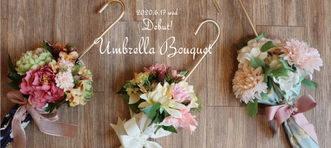 「お花」×「傘」＝『Umbrella Bouquet（アンブレラブーケ）』