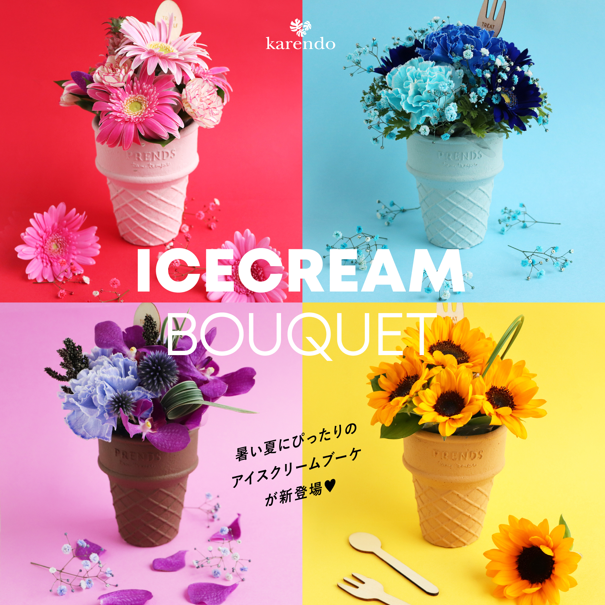 カラフルなお花がスイーツに Icecream Bouquet アイスクリームブーケ がフラワーショップkarendoから夏季限定で新発売 株式会社 花恋人のプレスリリース