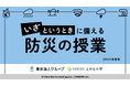 「いざというとき」にとるべき行動や備えについて考える教材を東京海上ホールディングス株式会社と共同開発