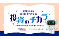 資産形成や投資について主体的に考え、興味関心を高める教材をみずほ証券株式会社と共同開発