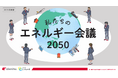 模擬会議を通じてエネルギー問題の複雑さを実感し、多角的な視点を養う教材を、出光興産株式会社と共同開発