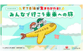 日本航空株式会社と小学生向け教材を共同開発　廃食油を航空燃料にリサイクルする最先端の取り組みを学ぶ