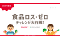 食品ロスを自分ごと化し、持続可能な社会の実現に向けてできることを考える教材をキユーピー株式会社と共同開発
