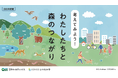 森林資源の活用や保全について学び、自然環境を守る行動を考える小学生向け教材を、王子ホールディングス株式会社と共同開発