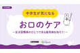 歯周病の原因と予防法を学び、正しい口腔ケアを身に付ける教材をKenvueと共同開発