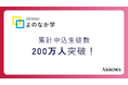 ARROWSの「SENSEI よのなか学」、累計申込生徒数が200万人を突破!