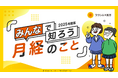 月経について知り、対処法や配慮について考える教材をクラシエ薬品株式会社と共同開発