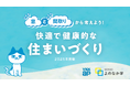 YKK AP株式会社と共同開発した快適で健康的な住まいづくりについて学ぶ教材をリニューアル