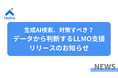 生成AI検索、対策すべき? 100社以上の支援実績とデータから判断するLLMO対策支援を提供開始【キャンペーンあり】