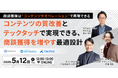 【商談獲得へ繋げたい方必見！】テクロ、オウンドメディア運用などのコンテンツへの投資を成約への動線にする手法を5/12（火）12時～解説