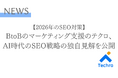【2026年のSEO対策】「一次情報」と「専門性」が重要。テクロが最新のコアアップデートからAI時代のSEO対策の独自見解を公開