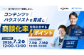【即実践できるハウスリスト育成】テクロ、7/2（木）12時～AI時代に対応する商談化率の向上手法をセミナーで解説