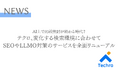AI上で比較検討が終わる時代？ テクロ、変化する検索環境に合わせてSEOやLLMO対策のサービスを全面リニューアル