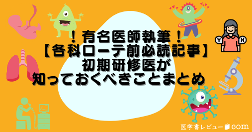 初期研修医向けおすすめ本情報もたくさん！「各科ローテーション前必読