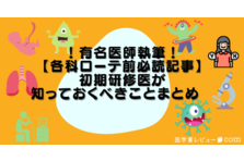 初期研修医向けおすすめ本情報もたくさん！「各科ローテーション