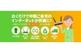 VPNはもう要らない！最新WiFiルーターで中国のご自宅が日本とほぼ同じインターネット環境に「中国どこでもWiFiホームプラン」
