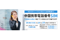 中国短期渡航に最適「中国携帯電話番号SIM 出張・旅行応援プラン」登場!お支払いアプリもタクシーアプリも使えるから安心