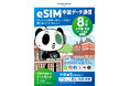 ジョイテル「中国データ通信eSIM」発売開始!VPNはもう要らない!中国でも安心して日本のインターネットを利用できます