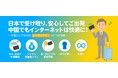 中国赴任もこれで安心！【2026年】中国赴任応援キャンペーン開始｜中国渡航に必須「中国携帯電話番号SIM」「WiFiレンタル」をお得な料金で提供