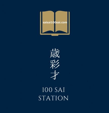 100saiステーション