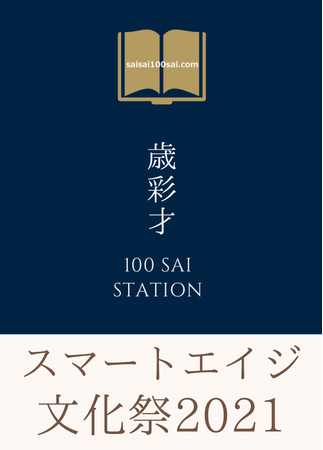 スマートエイジ文化祭シンボルマーク