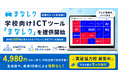 学校向けICTツール「まなレク」を提供開始