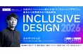 なぜ今、インクルーシブデザインなのか？ 大手企業で導入が進む注目のデザイン手法を解説する無料オンラインセミナー