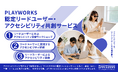 PLAYWORKS認定リードユーザーと共創する、アクセシビリティ支援サービスを提供開始
