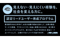視覚障害者の「見えない・見えにくい」経験を、社会を変える力に。企業の製品・サービス開発で活躍する「PLAYWORKS認定リードユーザー」がサイトワールドに登壇