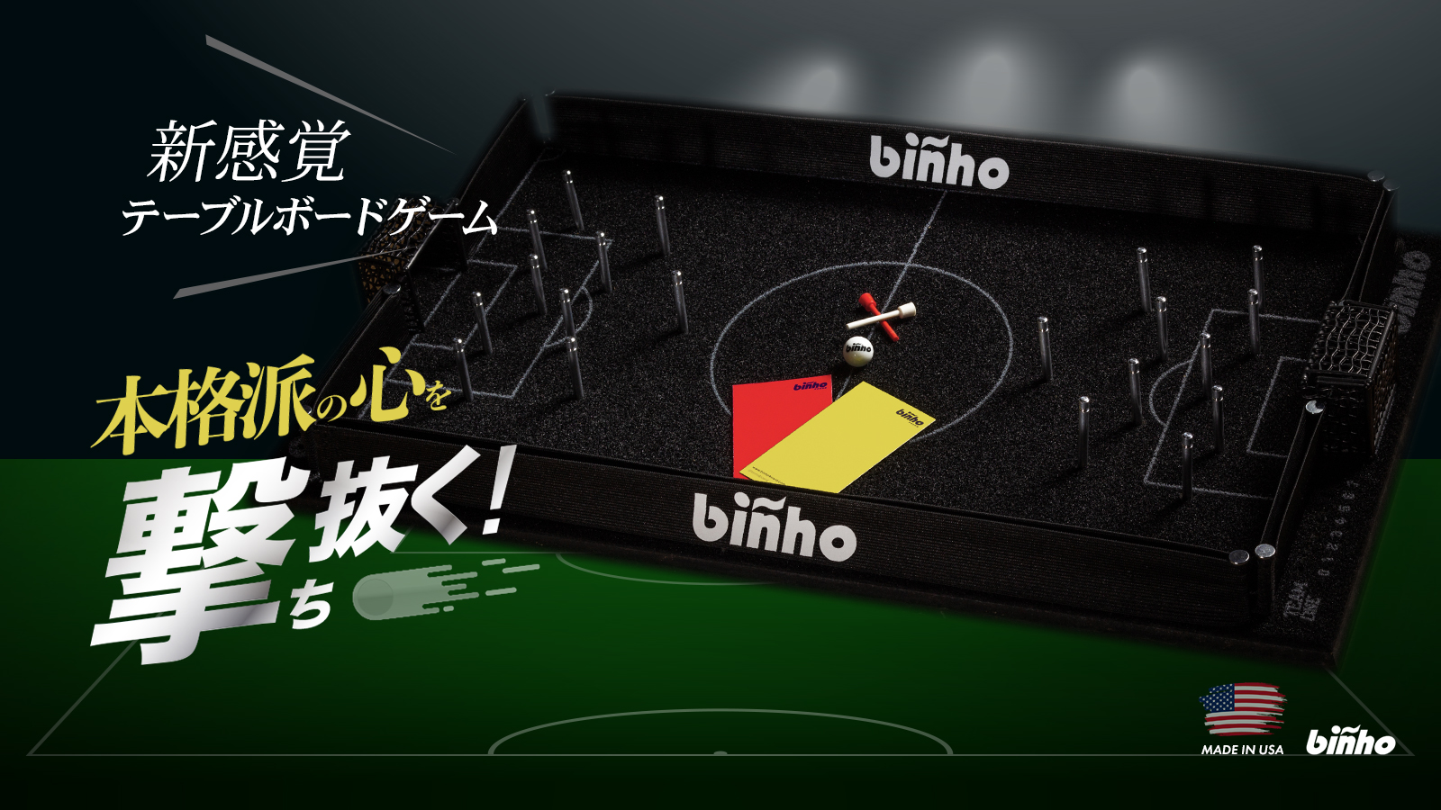 サッカー ビリヤードの楽しさが１つになった 誰もが熱狂できる次世代テーブルボードゲーム Binho Board が日本上陸 株式会社アールエンタープライズのプレスリリース