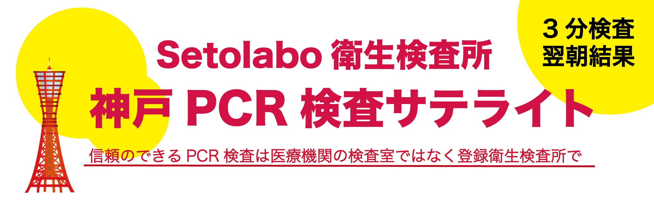 当日結果 大阪府民 兵庫県民は誰でもpcr検査5000円 神戸pcr検査サテライト当日結果サービス開始のお知らせ 合同会社setolaboのプレスリリース