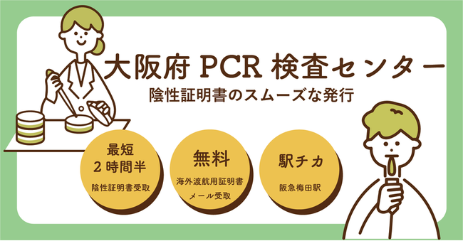 日本初 陰性証明は無料 ワクチン 検査パッケージ に特化した 大阪府pcr検査センター が大阪 梅田駅前に開設されます 合同会社setolaboのプレスリリース