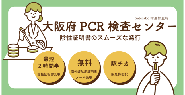 大阪府PCR検査センター内に併設