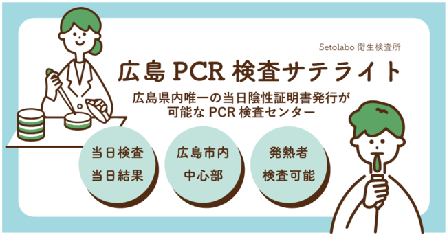 広島PCR検査サテライト内に併設