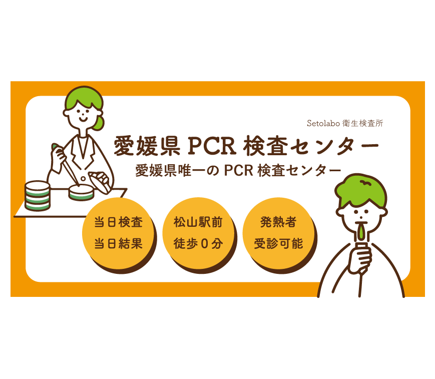 当日結果判明 愛媛県pcr検査センター開設のお知らせ 合同会社setolaboのプレスリリース