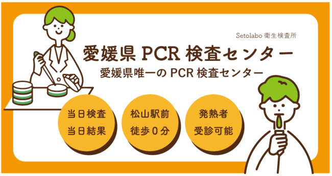 当日結果判明 愛媛県pcr検査センター開設のお知らせ 合同会社setolaboのプレスリリース